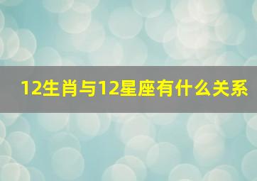 12生肖与12星座有什么关系