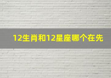 12生肖和12星座哪个在先