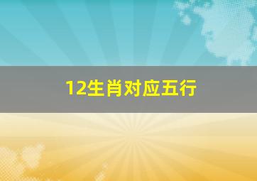 12生肖对应五行