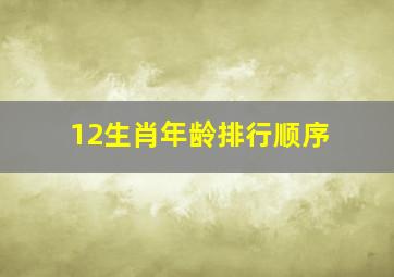 12生肖年龄排行顺序