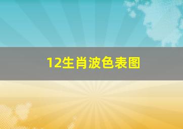 12生肖波色表图