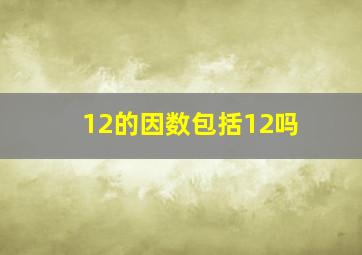 12的因数包括12吗