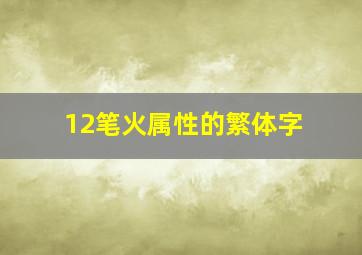 12笔火属性的繁体字