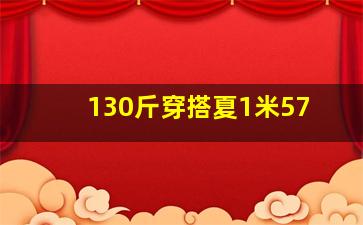 130斤穿搭夏1米57