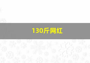 130斤网红