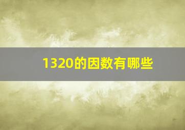 1320的因数有哪些