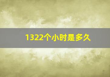 1322个小时是多久