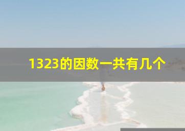 1323的因数一共有几个