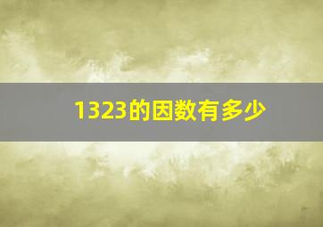 1323的因数有多少