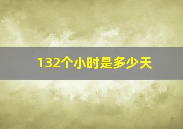 132个小时是多少天