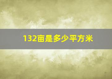 132亩是多少平方米