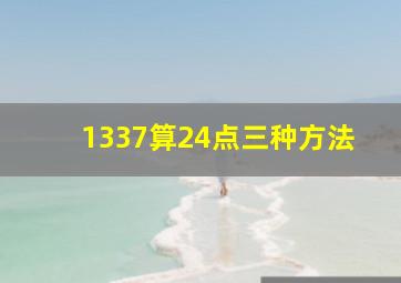 1337算24点三种方法