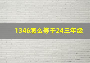 1346怎么等于24三年级