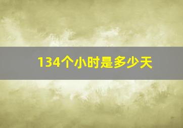 134个小时是多少天