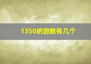 1350的因数有几个