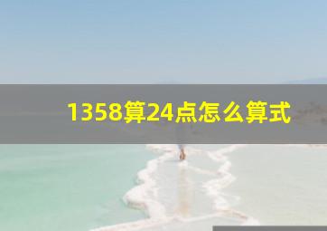 1358算24点怎么算式