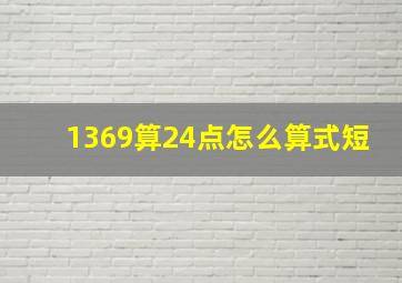 1369算24点怎么算式短