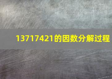 13717421的因数分解过程