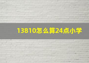 13810怎么算24点小学