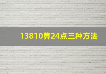 13810算24点三种方法