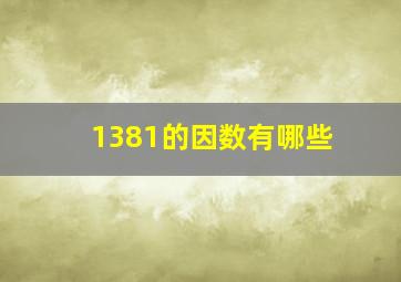 1381的因数有哪些