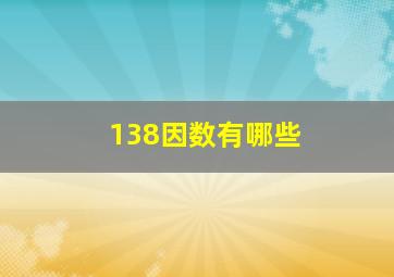 138因数有哪些