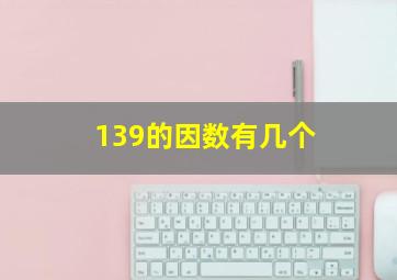 139的因数有几个