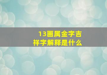 13画属金字吉祥字解释是什么