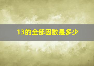 13的全部因数是多少