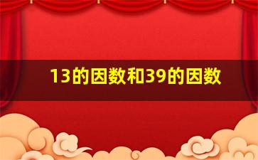 13的因数和39的因数