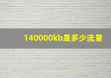 140000kb是多少流量