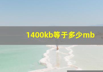 1400kb等于多少mb