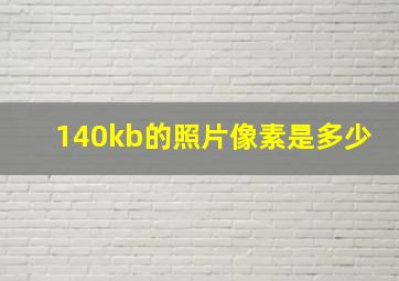 140kb的照片像素是多少