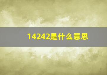 14242是什么意思