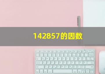 142857的因数