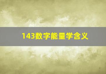 143数字能量学含义