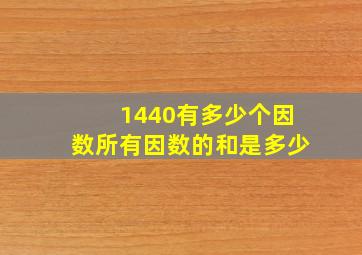 1440有多少个因数所有因数的和是多少