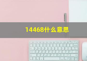 14468什么意思