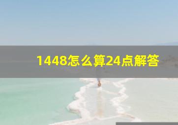 1448怎么算24点解答