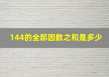 144的全部因数之和是多少