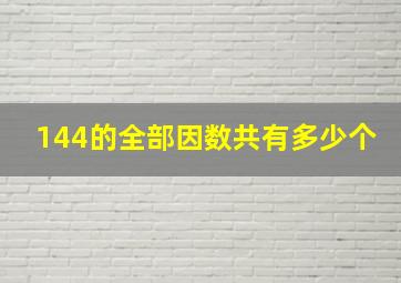 144的全部因数共有多少个