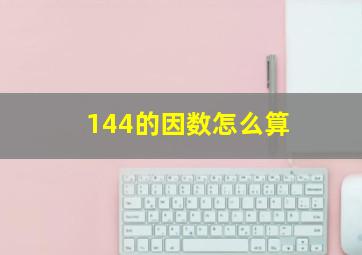 144的因数怎么算