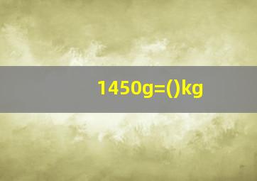 1450g=()kg