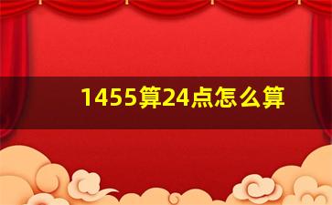 1455算24点怎么算