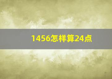 1456怎样算24点