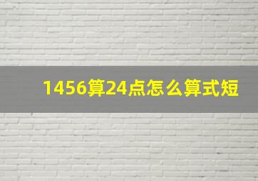 1456算24点怎么算式短