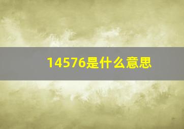 14576是什么意思