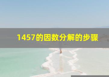 1457的因数分解的步骤