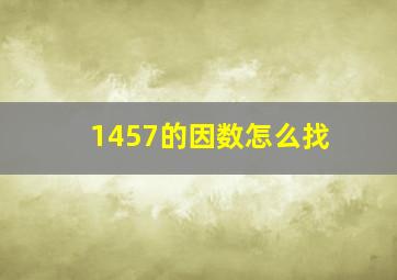 1457的因数怎么找