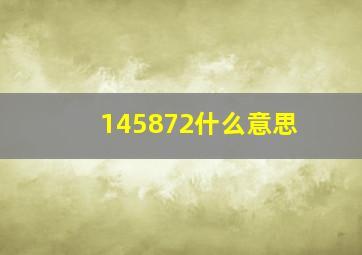 145872什么意思